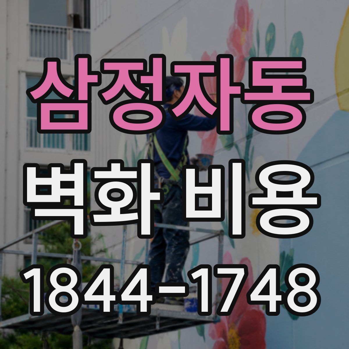 삼정자동 벽화 비용