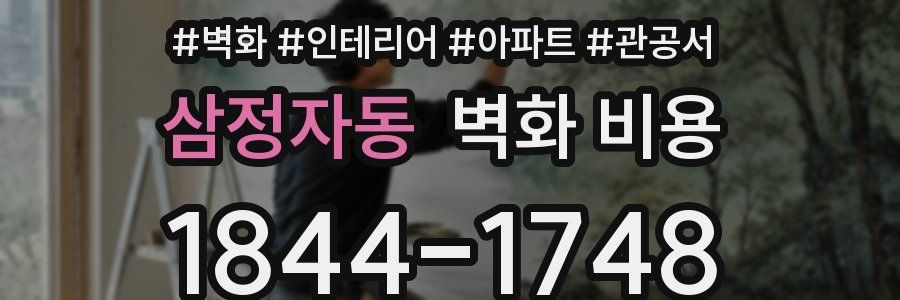 삼정자동 벽화 비용