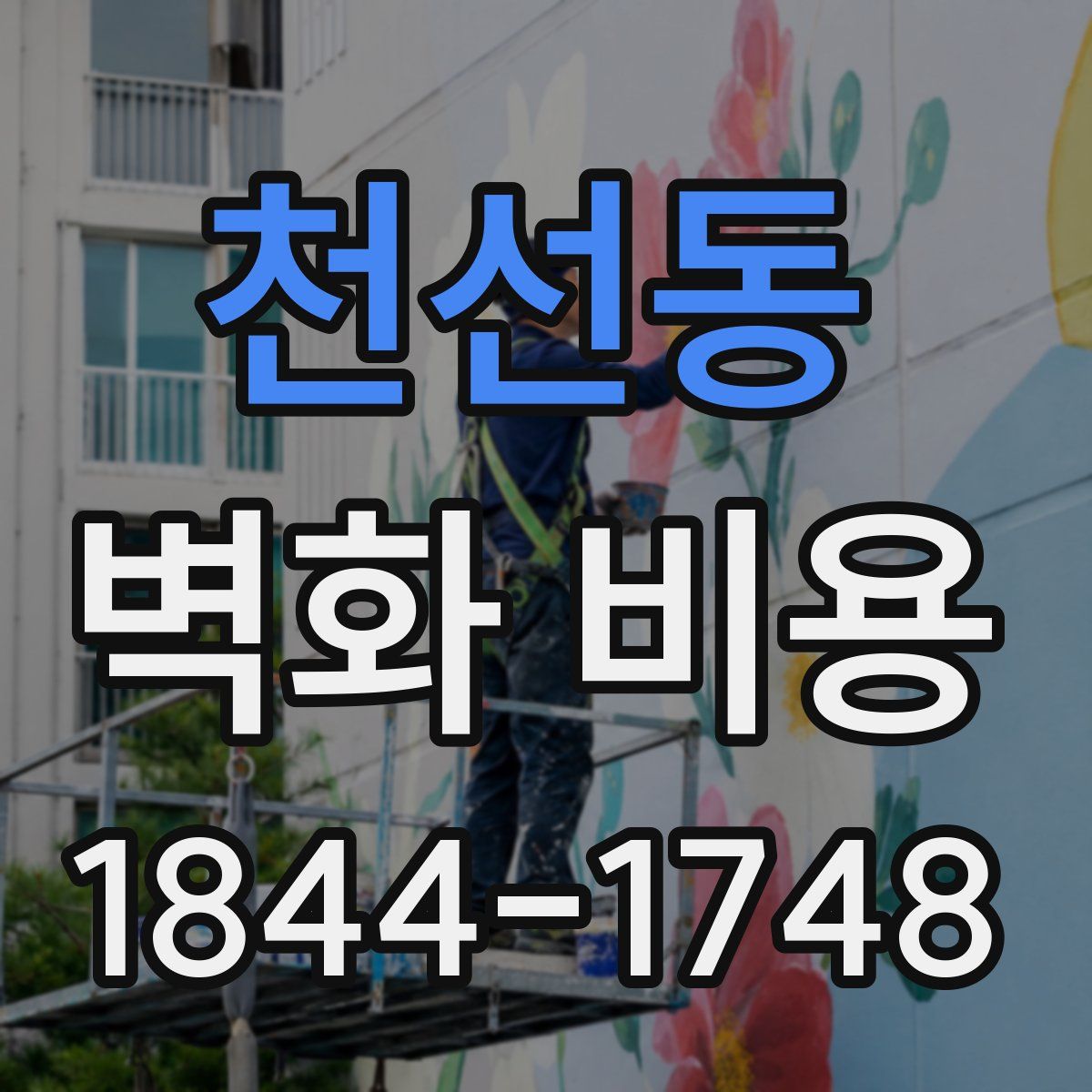 천선동 벽화 비용