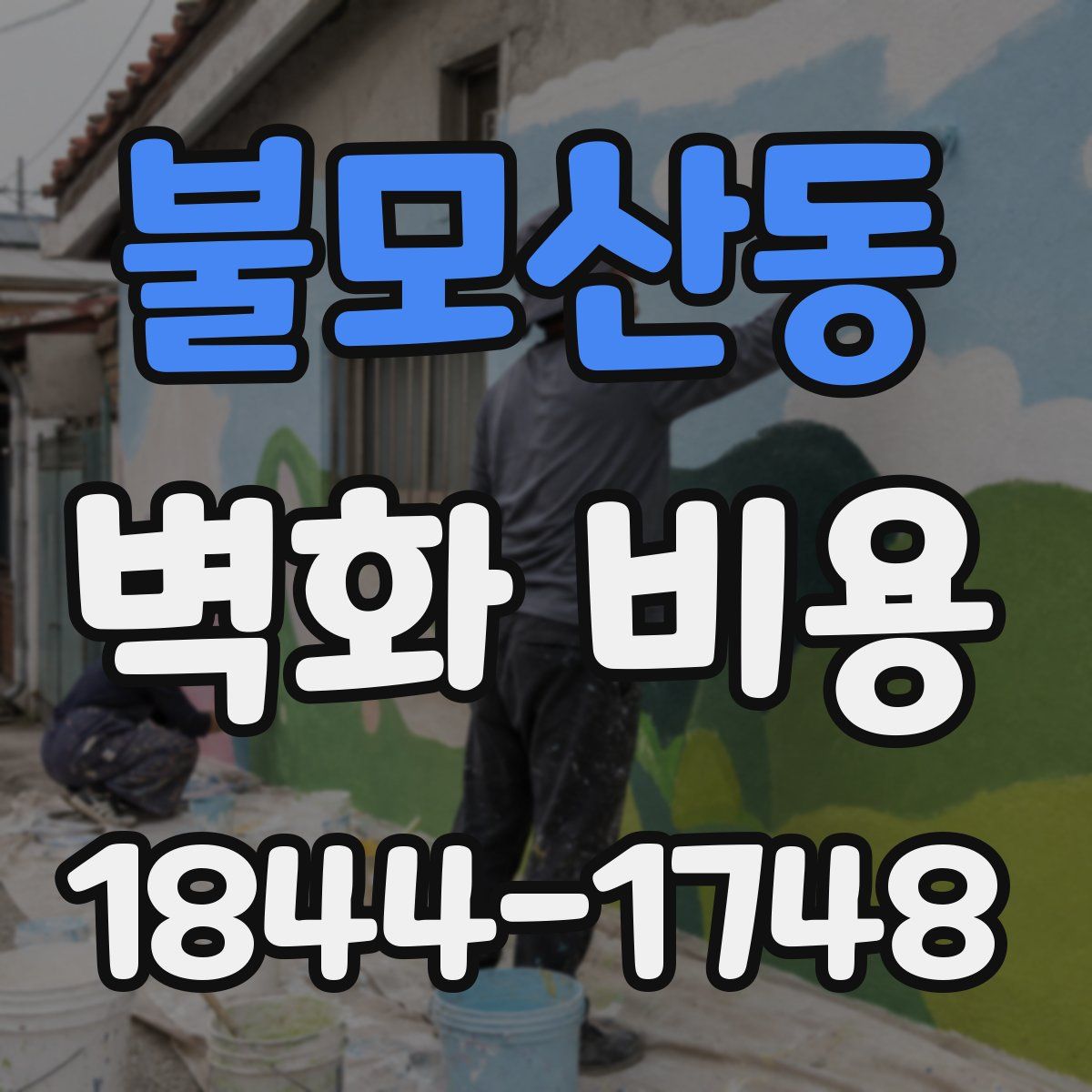 불모산동 벽화 비용