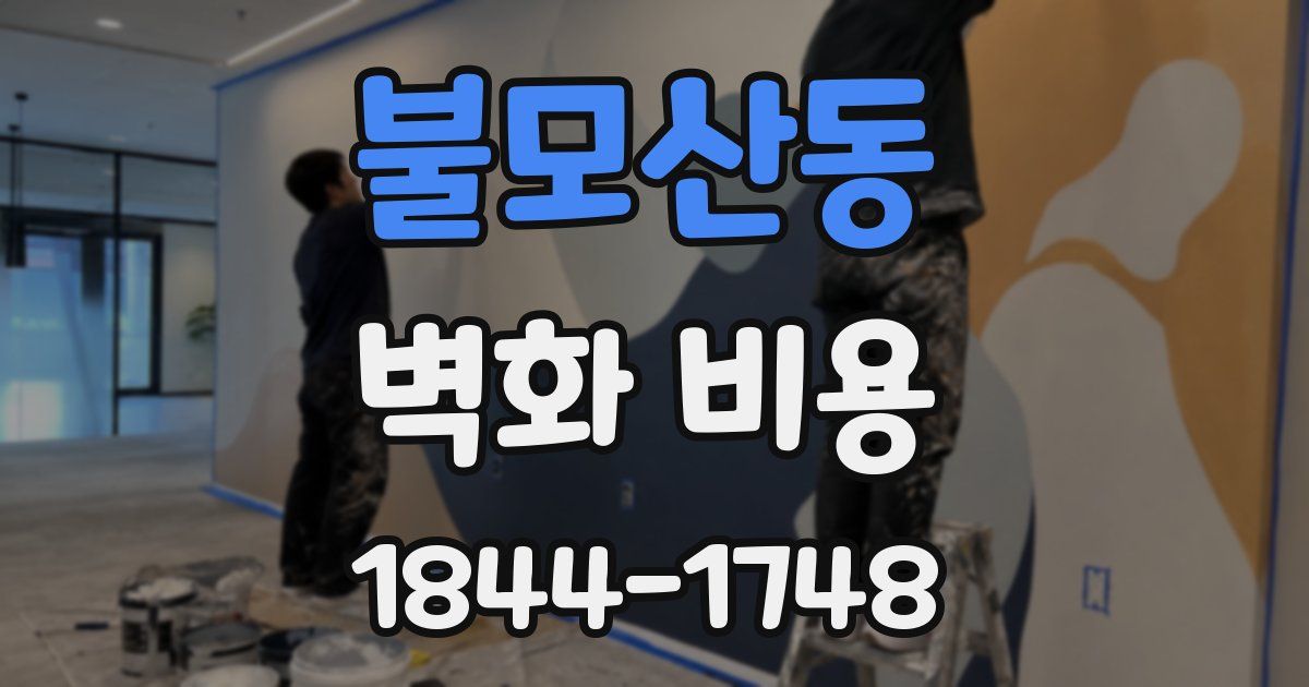 불모산동 벽화 비용