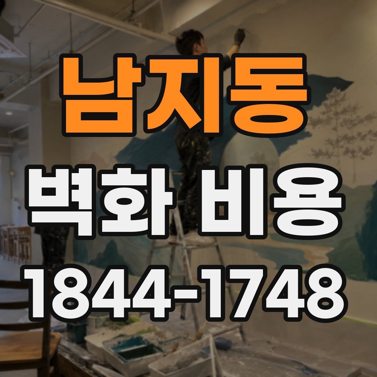 남지동 벽화 비용 협업 인원이 늘어날 때 바뀌는 계산 항목