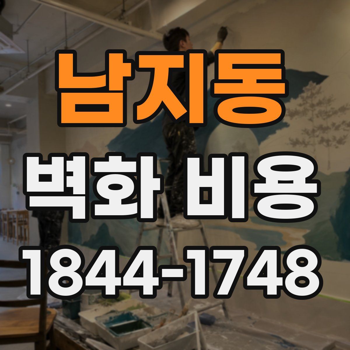 남지동 벽화 비용