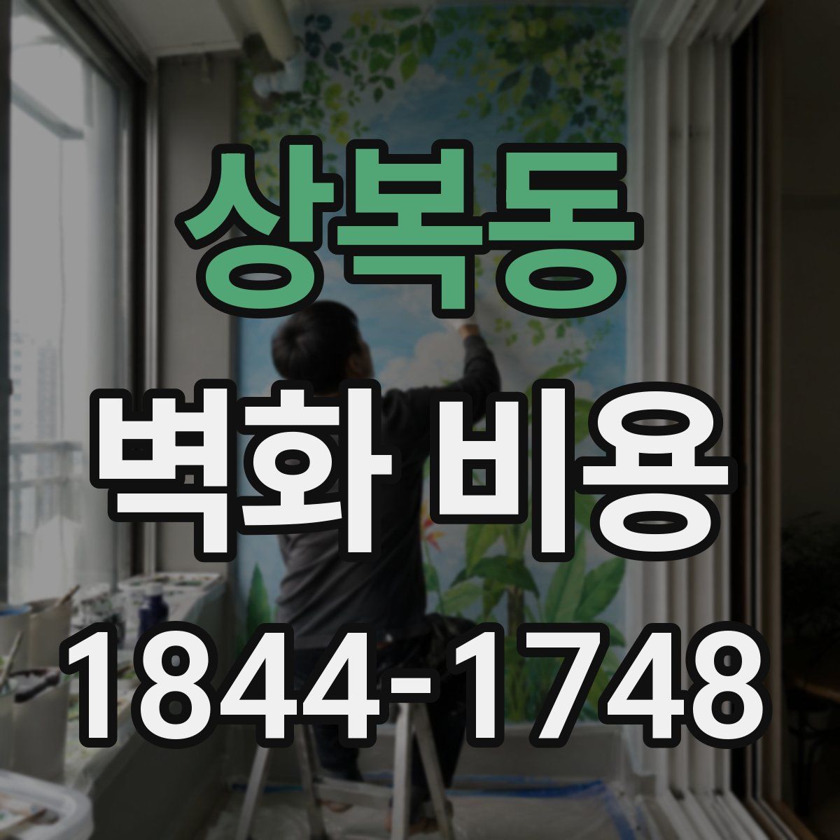 상복동 벽화 비용
