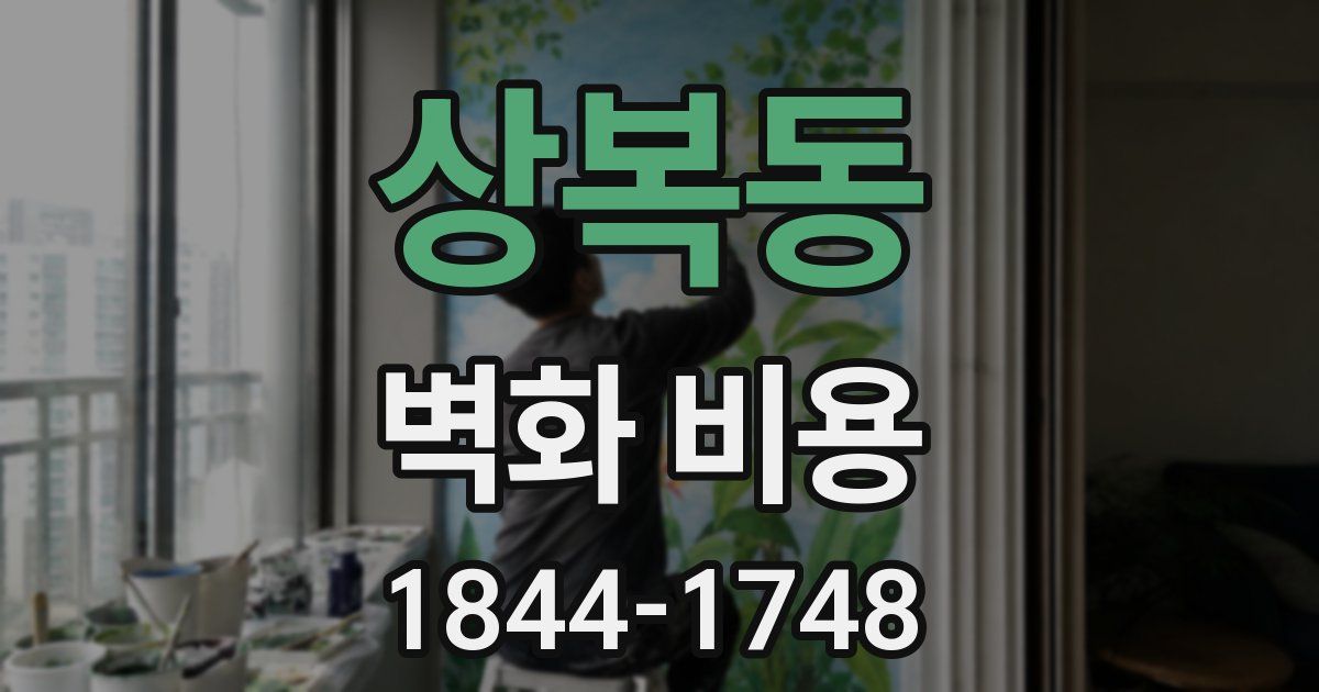 상복동 벽화 비용