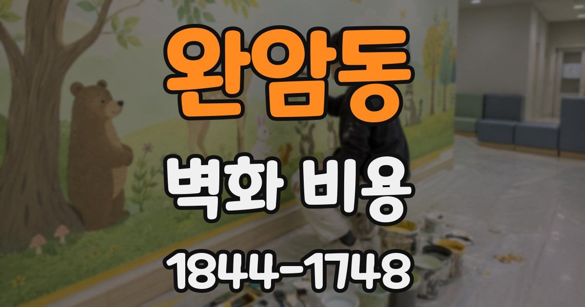 완암동 벽화 비용