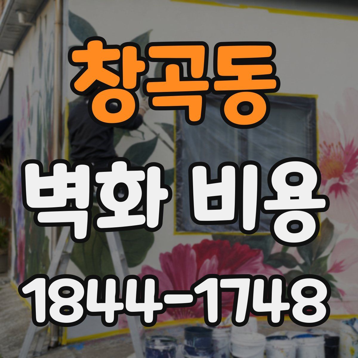 창곡동 벽화 비용