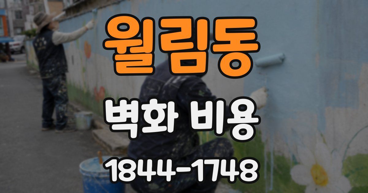월림동 벽화 비용