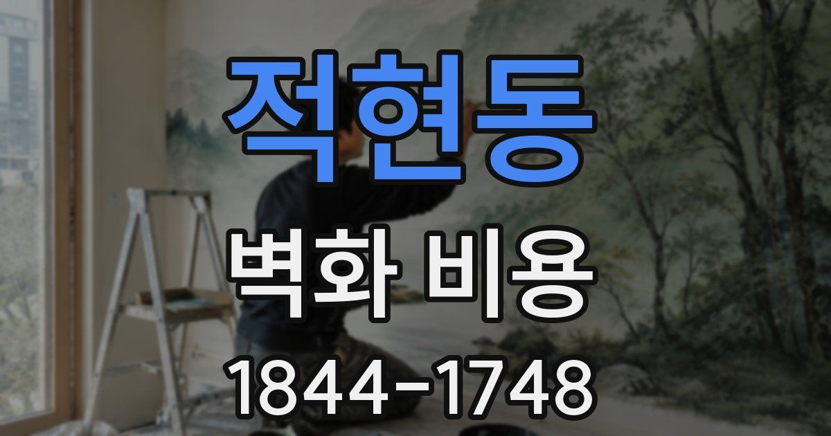 적현동 벽화 비용