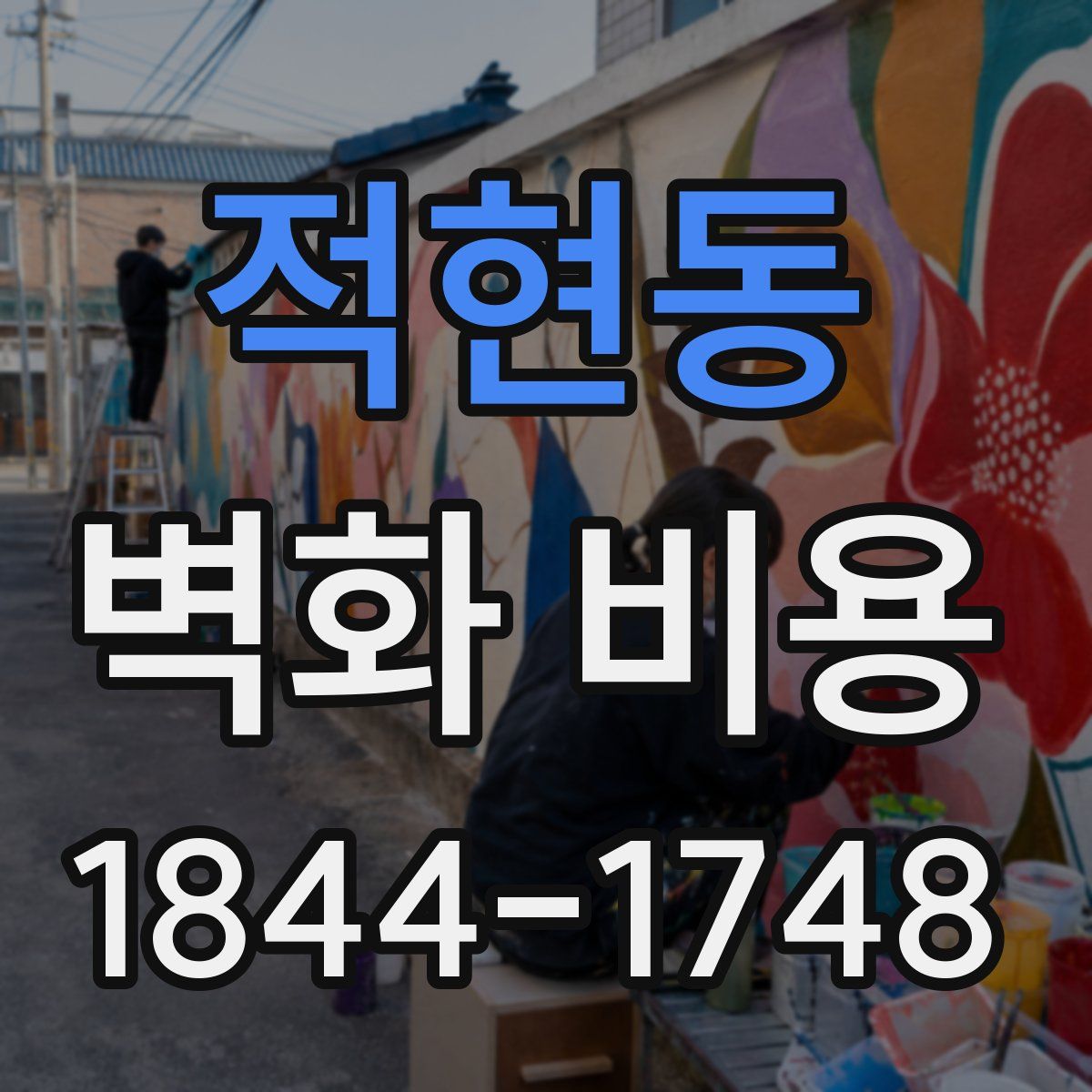 적현동 벽화 비용