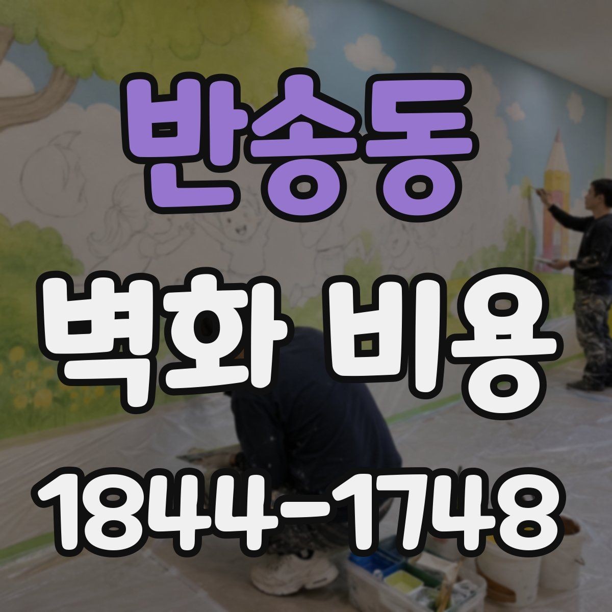 반송동 벽화 비용 공간 분위기별 예산 차이 살펴보기