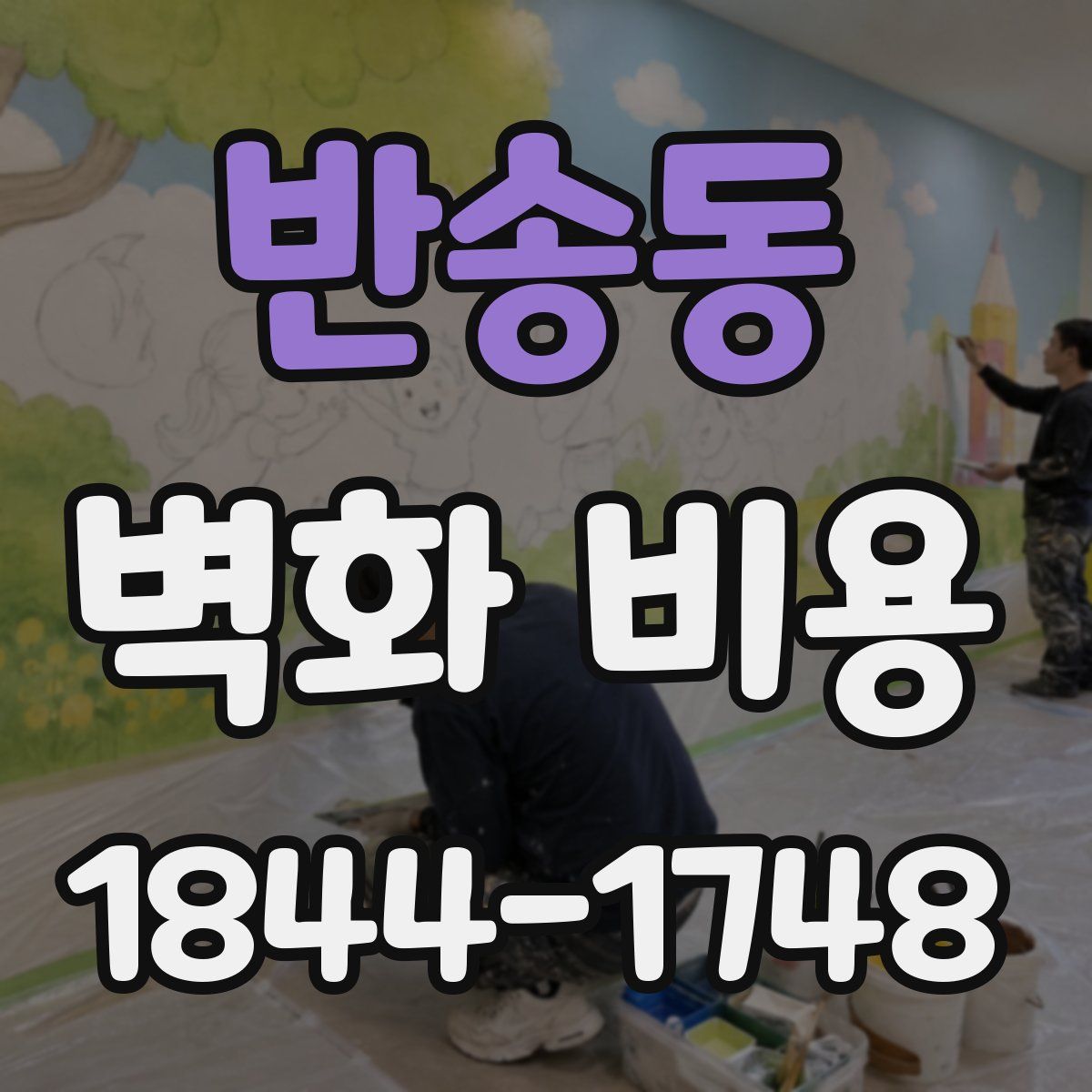 반송동 벽화 비용