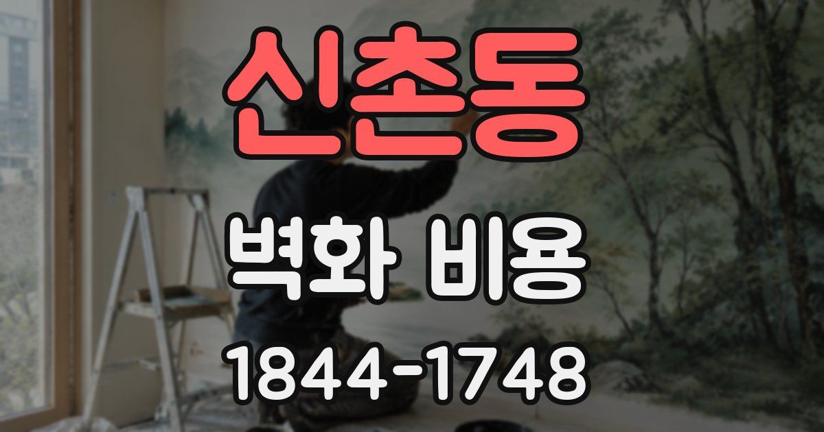 신촌동 벽화 비용