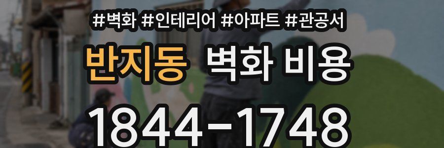 반지동 벽화 비용