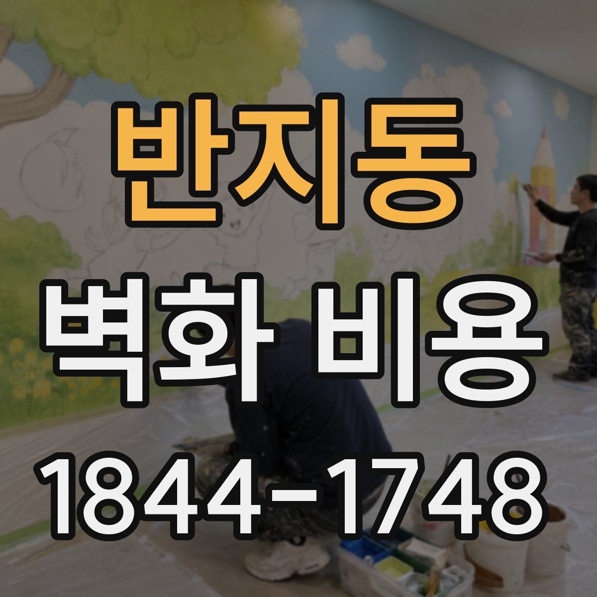 반지동 벽화 비용
