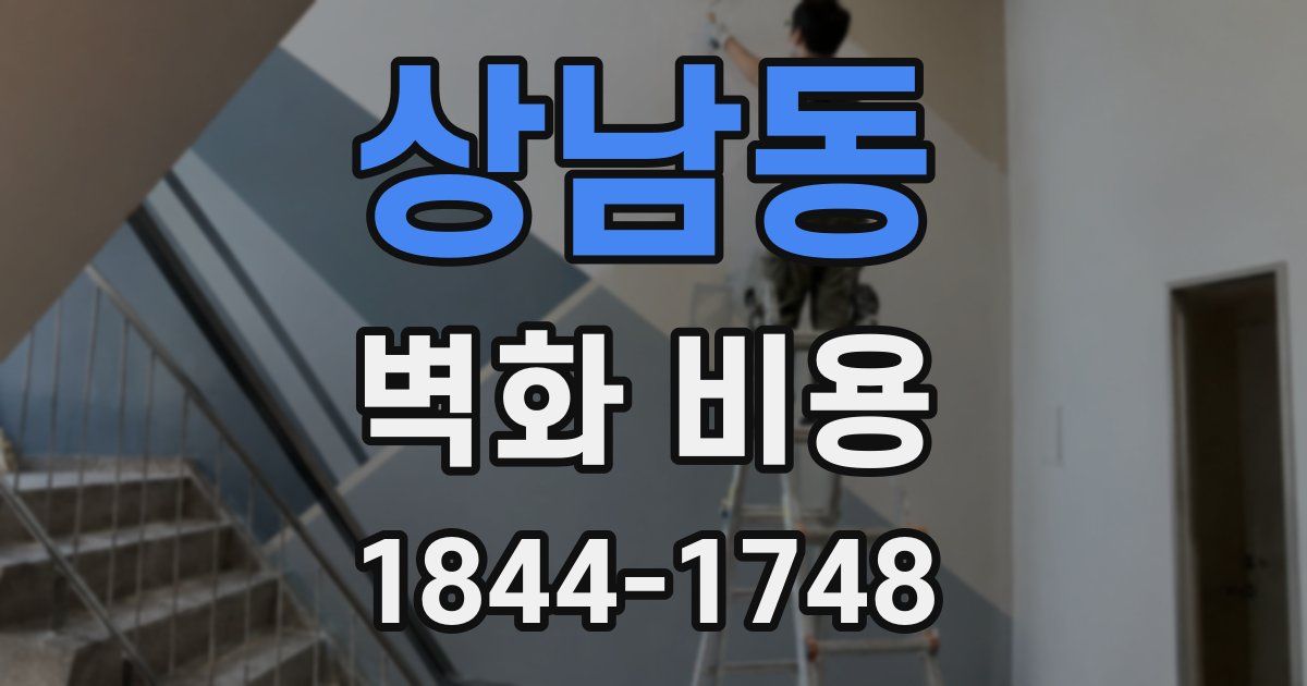 상남동 벽화 비용