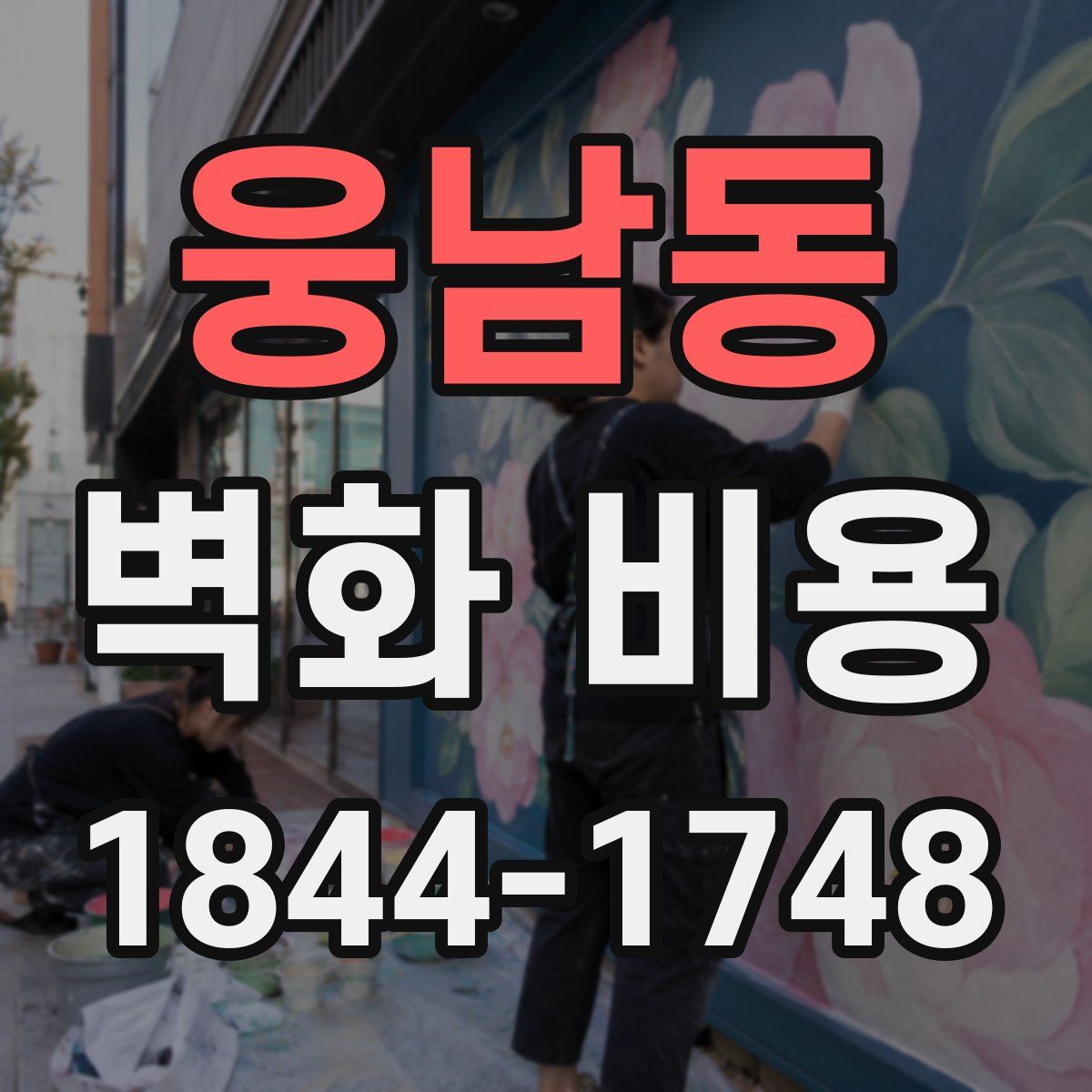 웅남동 벽화 비용
