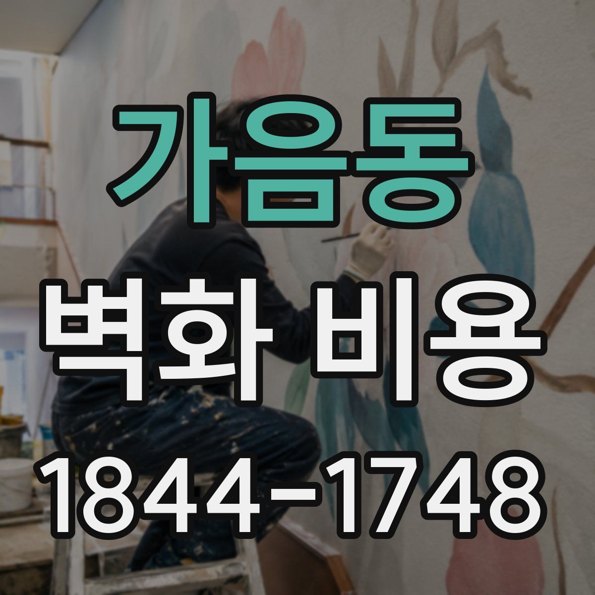 가음동 벽화 비용