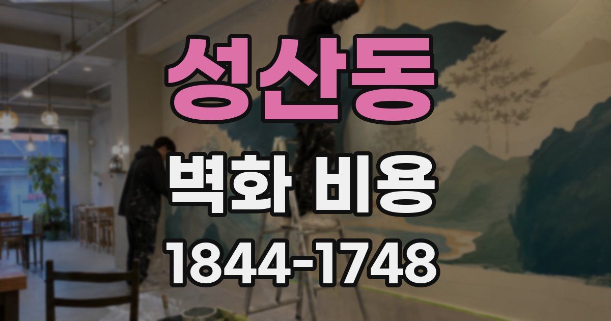 성산동 벽화 비용