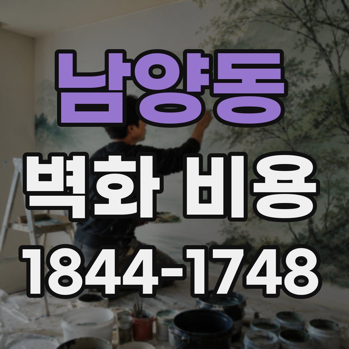 남양동 벽화 비용