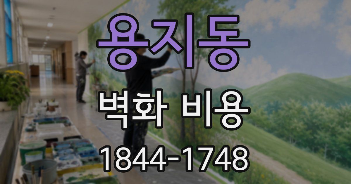 용지동 벽화 비용