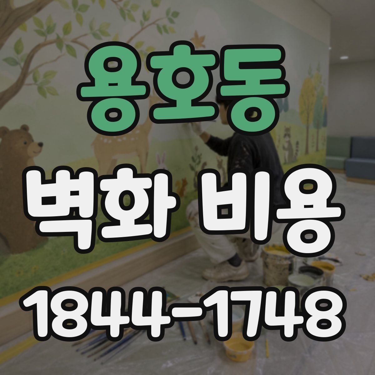 용호동 벽화 비용 외부 작가 섭외 시 추가되는 항목