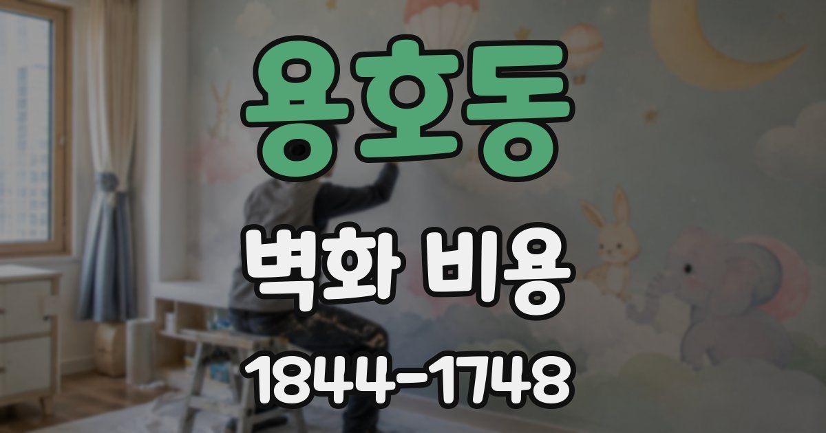 용호동 벽화 비용