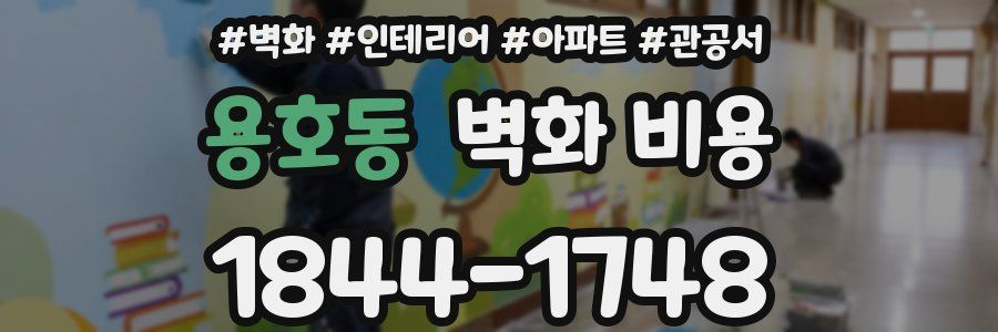 용호동 벽화 비용