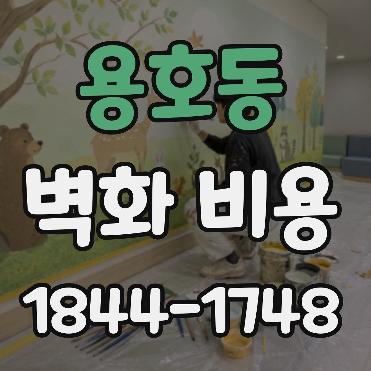 용호동 벽화 비용