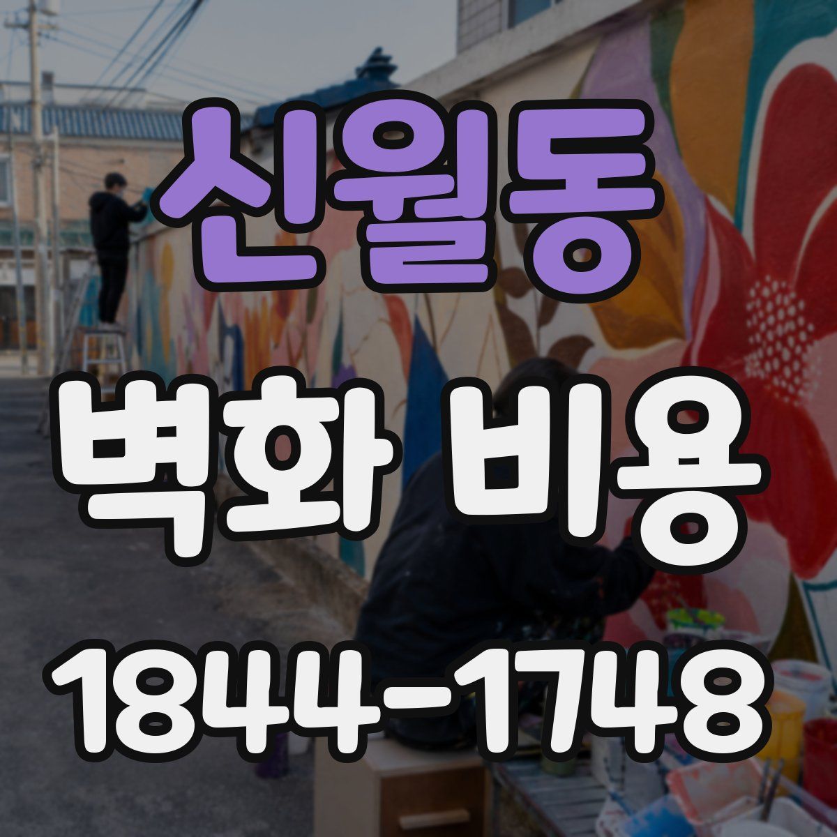 신월동 벽화 비용