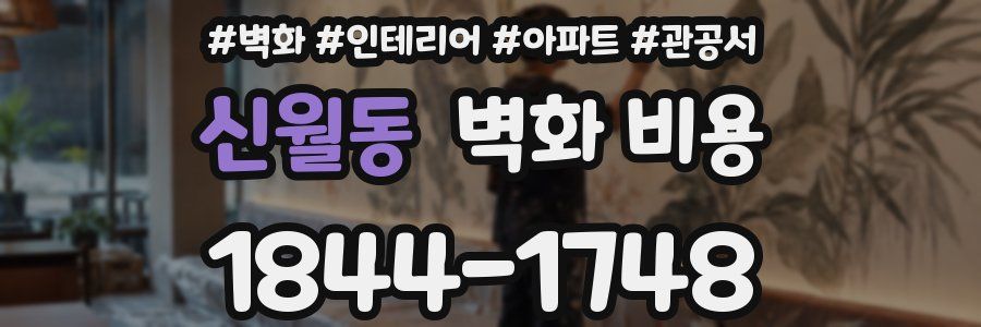 신월동 벽화 비용