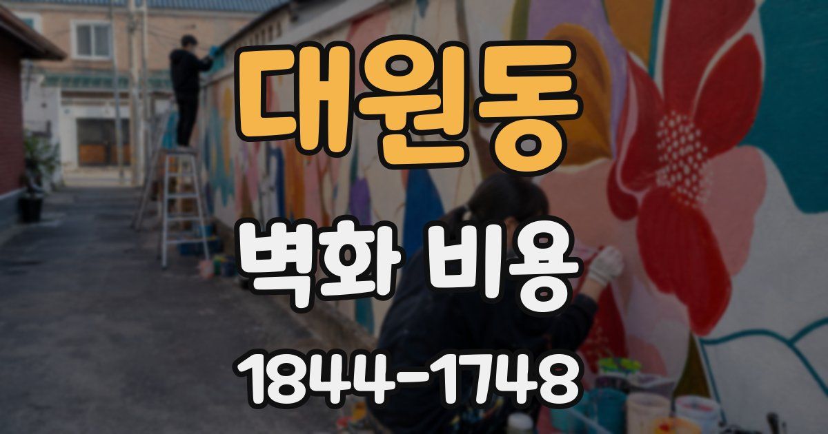 대원동 벽화 비용
