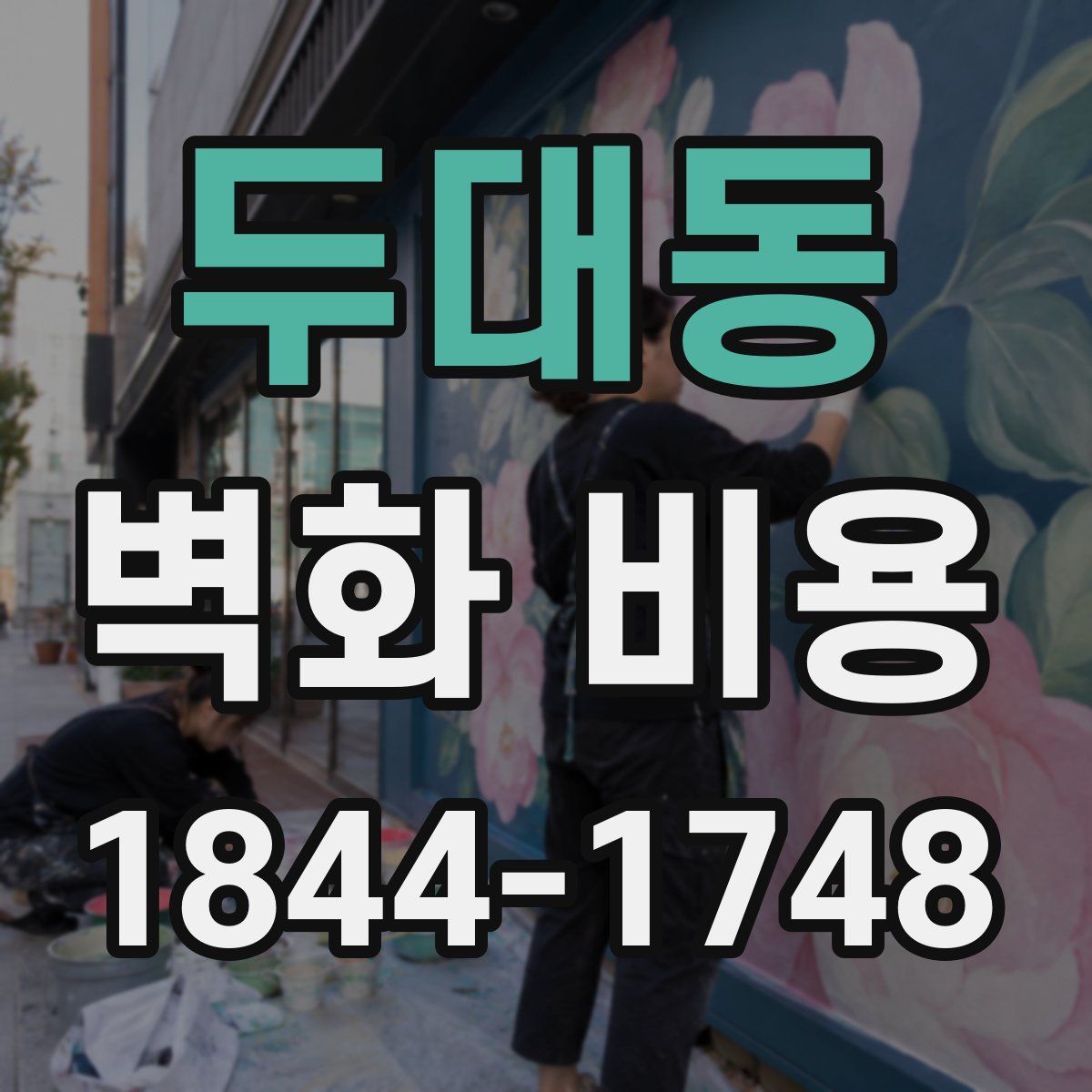 두대동 벽화 비용