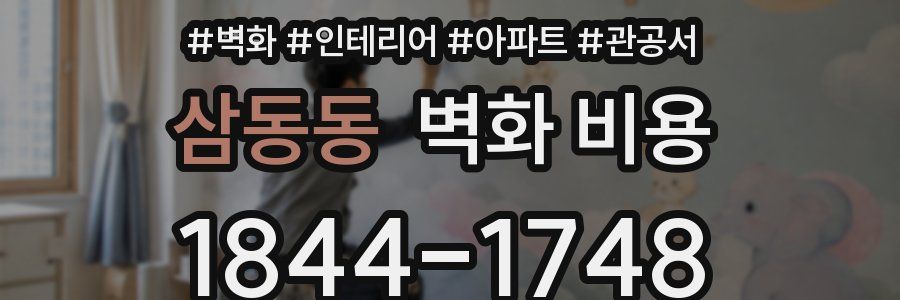 삼동동 벽화 비용