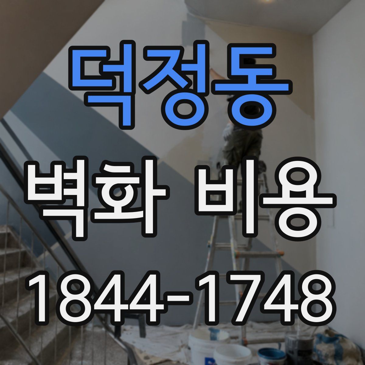 덕정동 벽화 비용