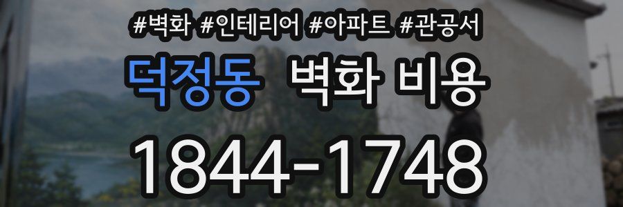 덕정동 벽화 비용