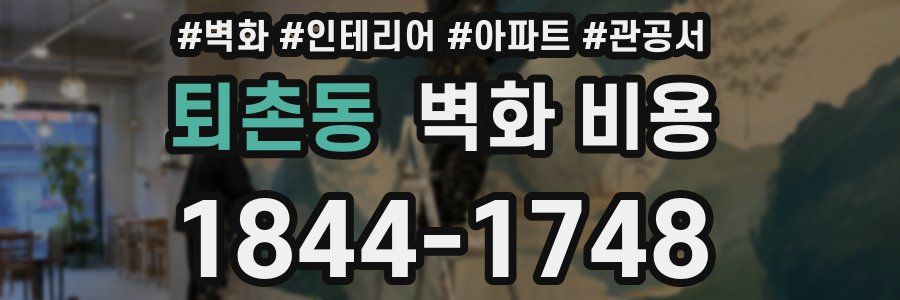 퇴촌동 벽화 비용