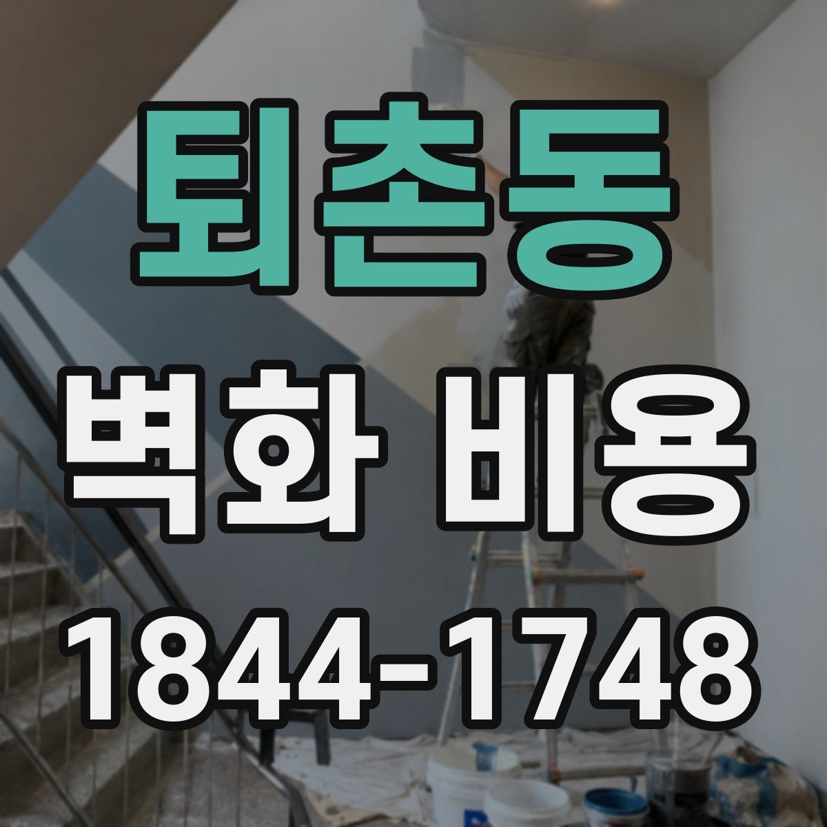 퇴촌동 벽화 비용