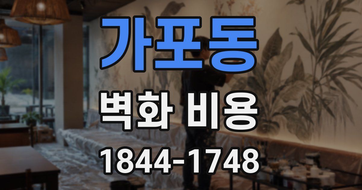 가포동 벽화 비용