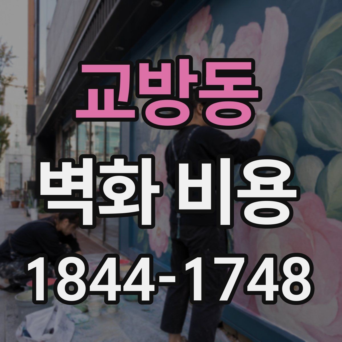 교방동 벽화 비용 날씨가 불안정할 때 시공 일정 조정법