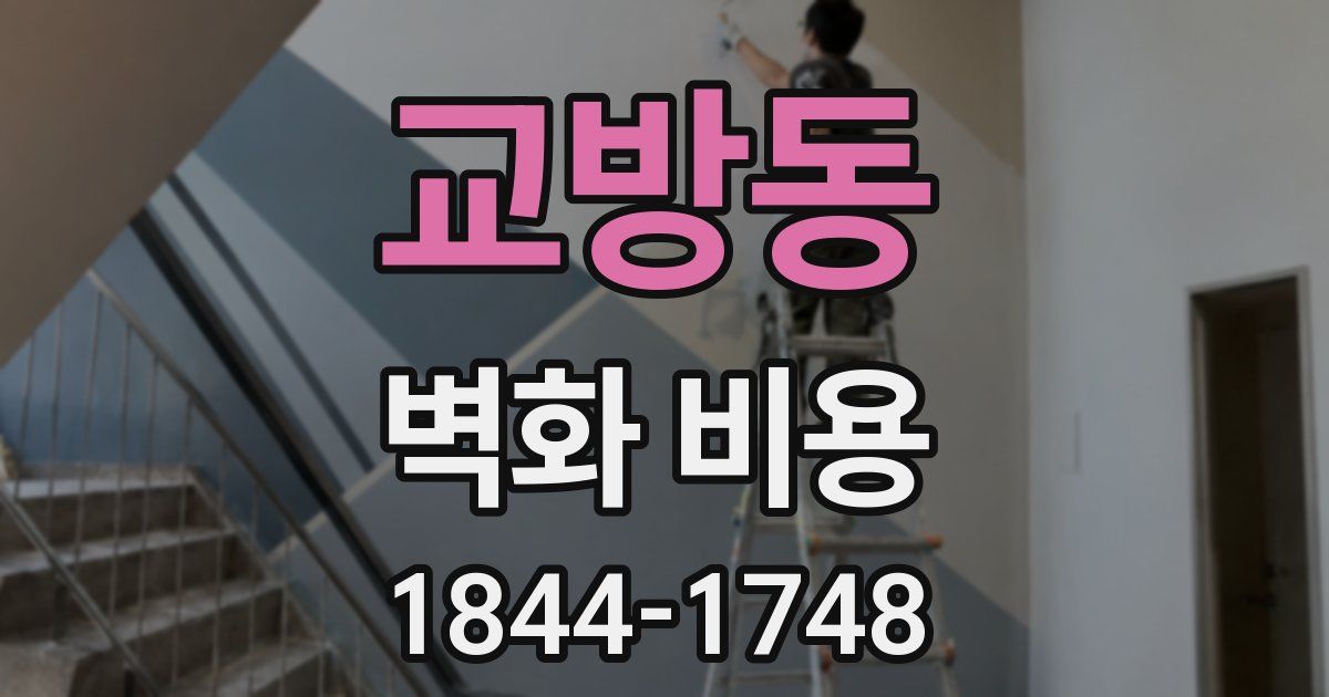 교방동 벽화 비용