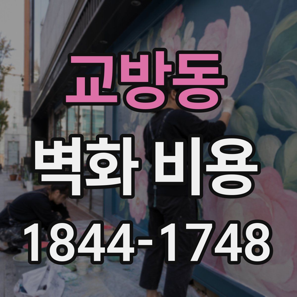 교방동 벽화 비용