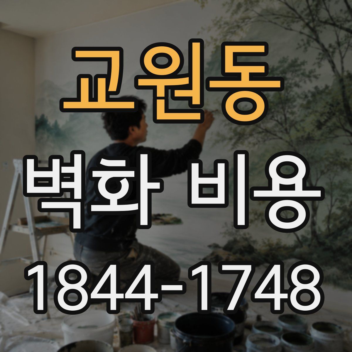 교원동 벽화 비용