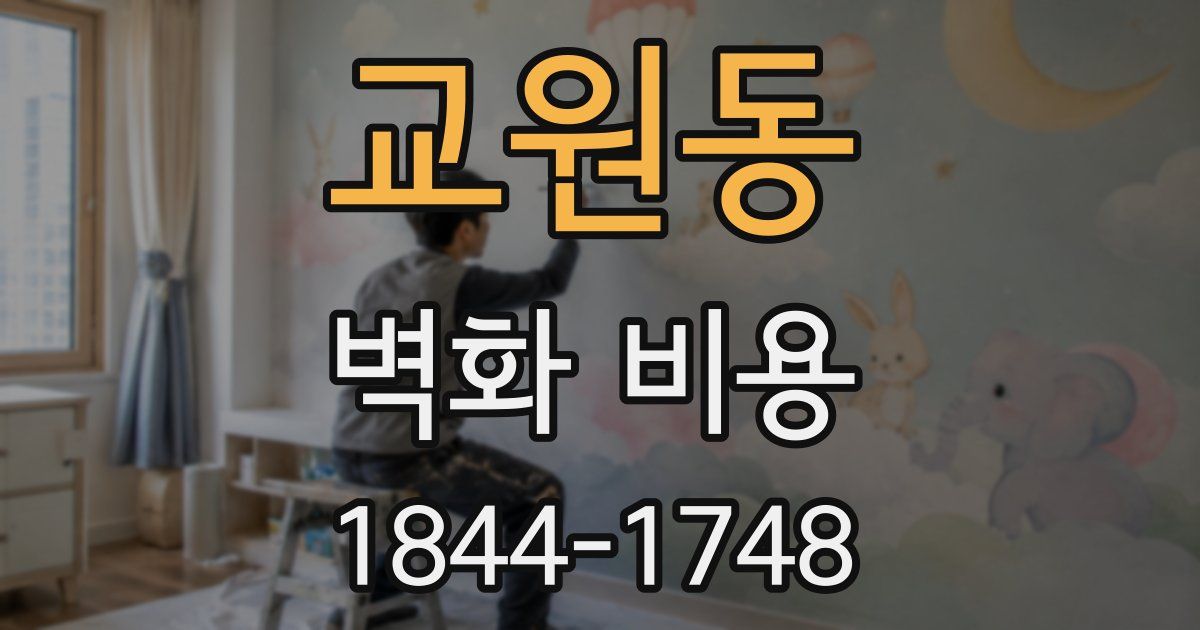 교원동 벽화 비용