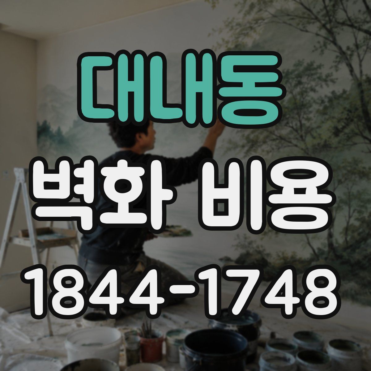 대내동 벽화 비용