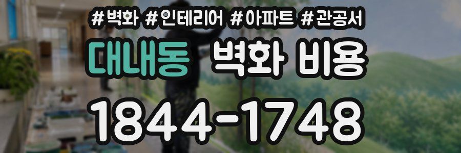 대내동 벽화 비용