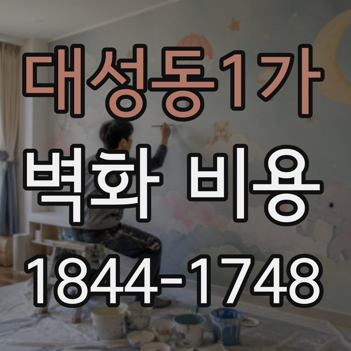 대성동1가 벽화 비용