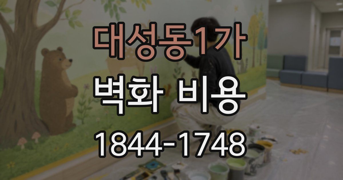 대성동1가 벽화 비용