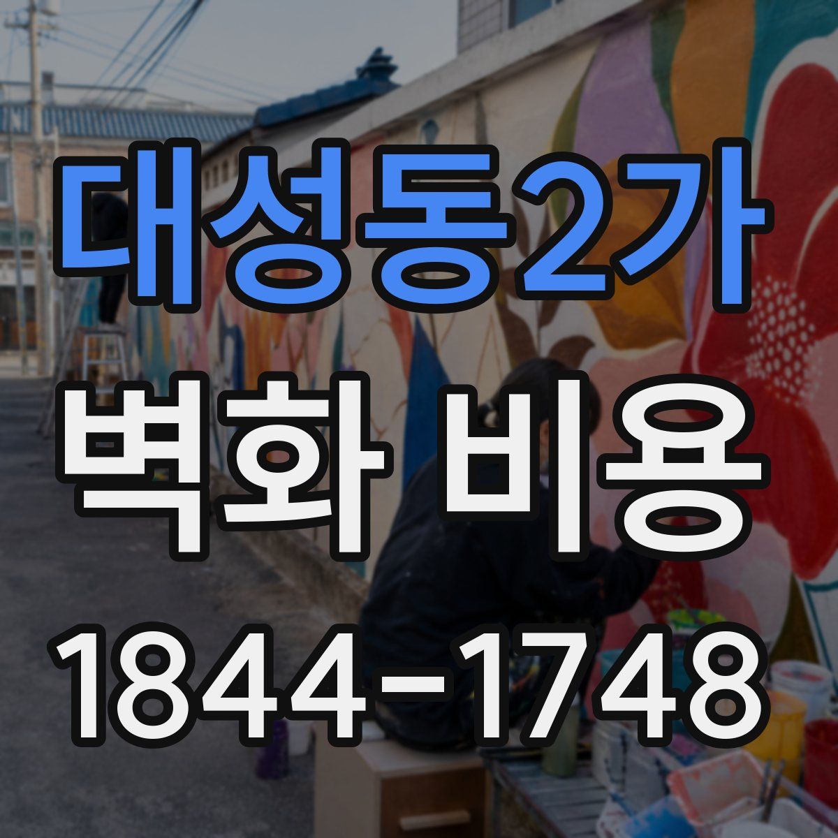 대성동2가 벽화 비용