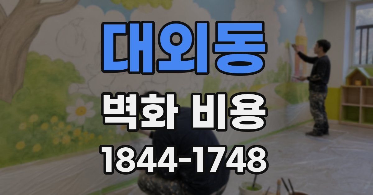 대외동 벽화 비용